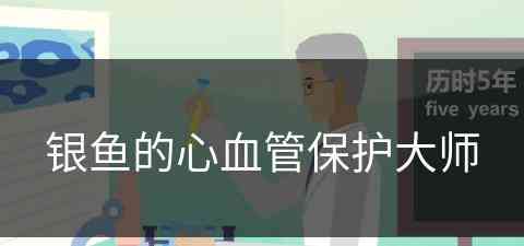 银鱼的心血管保护大师(银鱼有心脏吗)